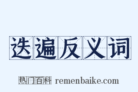 迭遍反义词是什么意思的图片